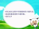 初中美術(shù) 湘美課標(biāo)版 七年級(jí)上冊(cè) 《卡通故事》 課件