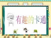 初中美術(shù) 湘美課標(biāo)版 七年級(jí)上冊(cè) 《卡通故事》 課件