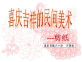 初中美術(shù) 湘美課標(biāo)版 七年級(jí)上冊(cè) 喜慶吉祥的民間美術(shù) 課件