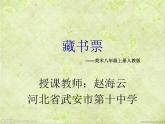 人教版美術(shù)8年級(jí)上書(shū)間精靈藏書(shū)票 課件