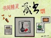 人教版美術(shù)8年級(jí)上書(shū)間精靈藏書(shū)票 課件