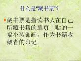人教版美術(shù)8年級(jí)上書(shū)間精靈藏書(shū)票 課件