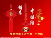 初中美術(shù) 湘美課標(biāo)版 七年級(jí)上冊(cè) 喜慶吉祥的民間美術(shù) 《情系中國(guó)結(jié)》 課件