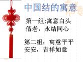 初中美術(shù) 湘美課標(biāo)版 七年級(jí)上冊(cè) 喜慶吉祥的民間美術(shù) 《情系中國(guó)結(jié)》 課件