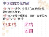 初中美術(shù) 湘美課標(biāo)版 七年級(jí)上冊(cè) 喜慶吉祥的民間美術(shù) 《情系中國(guó)結(jié)》 課件
