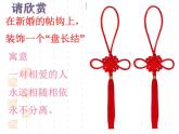 初中美術(shù) 湘美課標(biāo)版 七年級(jí)上冊(cè) 喜慶吉祥的民間美術(shù) 《情系中國(guó)結(jié)》 課件