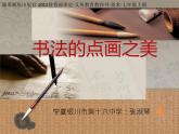初中美术 湘美课标版 七年级上册 书法的点画之美 课件