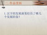 初中美术 湘美课标版 七年级上册 书法的点画之美 课件