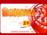 初中美術(shù) 湘美課標(biāo)版 七年級(jí)上冊(cè) 喜慶吉祥的民間美術(shù)PPT 課件