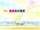 初中美术 湘美课标版 七年级上册 画家笔下的色彩 色彩真韵味 课件