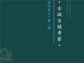美術(shù)九年級(jí)上冊(cè)第四單元第一課 古城古鎮(zhèn)考察 課件