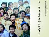 初中美術(shù) 湘美課標(biāo)版 七年級(jí)上冊(cè) 畫(huà)畫(huà)你我他  課件