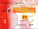 初中美術(shù) 湘美課標(biāo)版 七年級(jí)上冊(cè)《喜慶吉祥的民間美術(shù)——剪紙》 課件