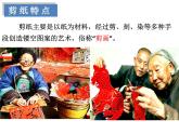 初中美術(shù) 湘美課標(biāo)版 七年級(jí)上冊(cè)《喜慶吉祥的民間美術(shù)——剪紙》 課件