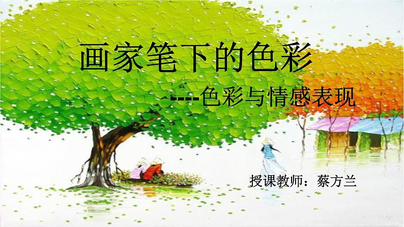 初中美术 湘美课标版 七年级上册《画家笔下的色彩》 课件第1页