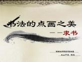 初中美术 湘美课标版 七年级上册 书法的点画之美 ——隶书 课件