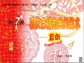 初中美術(shù) 湘美課標(biāo)版 七年級(jí)上冊(cè) 喜慶吉祥的民間美術(shù)   課件