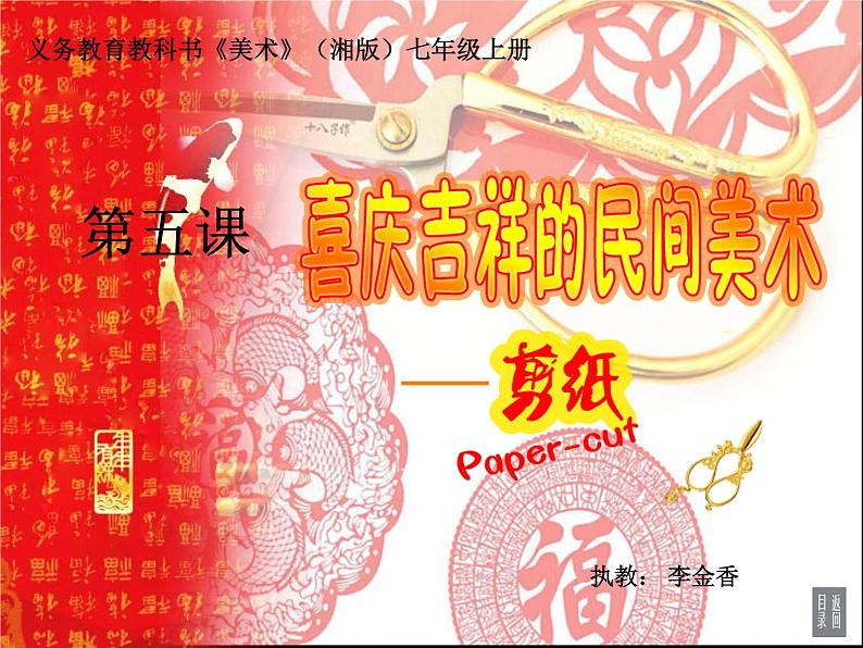 初中美术 湘美课标版 七年级上册 喜庆吉祥的民间美术   课件第2页