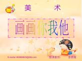 初中美術(shù) 湘美課標(biāo)版 七年級(jí)上冊(cè) 畫(huà)畫(huà)你我他 課件