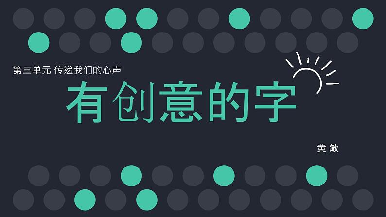 初中美术 人教课标版 七年级上册  　有创意的字 课件04