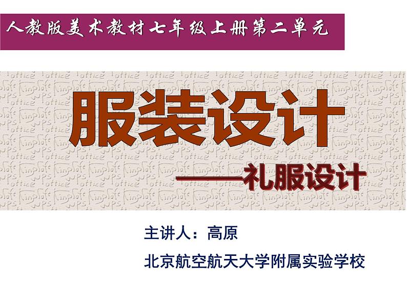 初中美术 人教课标版 七年级上册 　我们的风采 服装设计——创意礼服设计 课件04