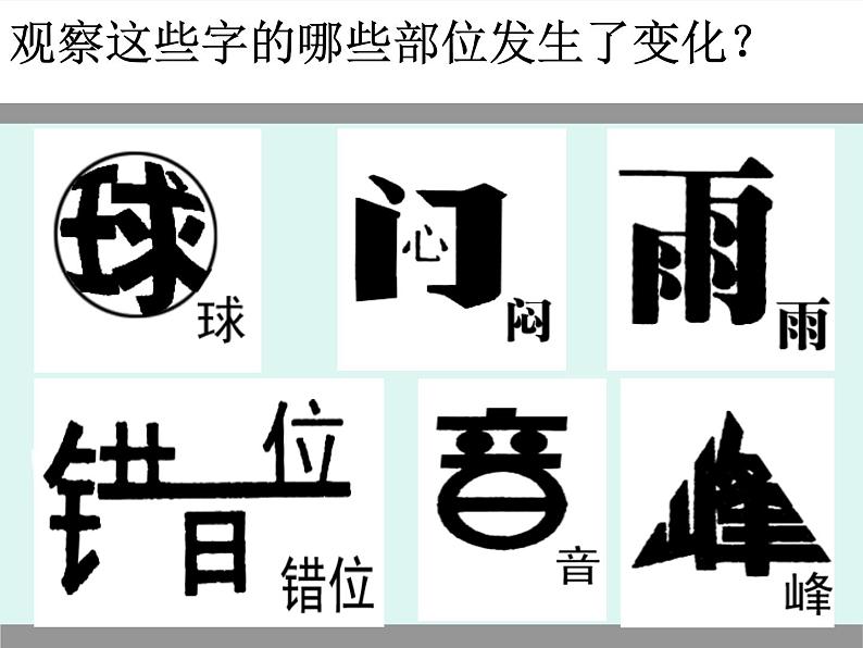 初中美术 人教课标版 七年级上册 　有创意的字 美术字设计 课件07