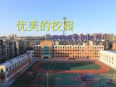 初中美術(shù) 人教課標(biāo)版 七年級(jí)上冊(cè) 　描繪我們的校園 活動(dòng)一　優(yōu)美的校園 課件