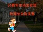 初中美術(shù) 人教課標(biāo)版 七年級(jí)上冊(cè) 　描繪我們的校園 活動(dòng)一　優(yōu)美的校園 課件