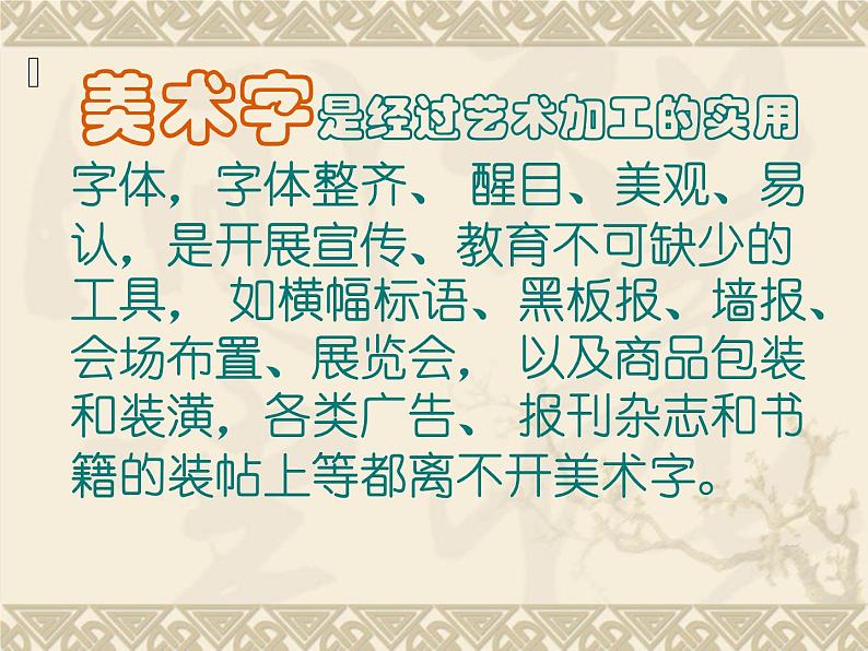 初中美术 人教课标版 七年级上册 　有创意的字 宋体美术字 课件第5页