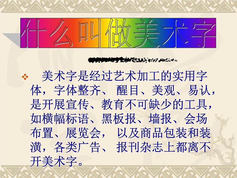 初中美术 人教课标版 七年级上册 　有创意的字 宋体美术字 课件第7页