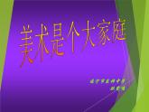 初中美术 人教课标版 七年级上册 　美术是个大家族 课件