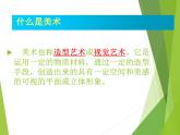 初中美术 人教课标版 七年级上册 　美术是个大家族 课件