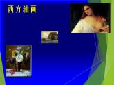 初中美术 人教课标版 七年级上册 　美术是个大家族 课件