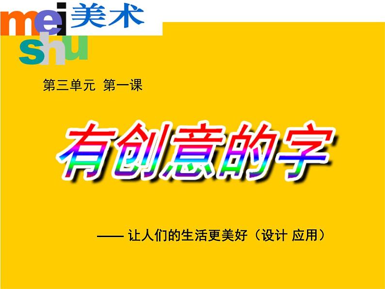 初中美术 人教课标版 七年级上册 　有创意的字 课件03