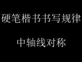 初中美术 人教课标版 七年级上册 　美术是个大家族 轴对称书写规则硬笔楷书书写规律--中轴线对称 课件