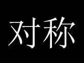 初中美术 人教课标版 七年级上册 　美术是个大家族 轴对称书写规则硬笔楷书书写规律--中轴线对称 课件