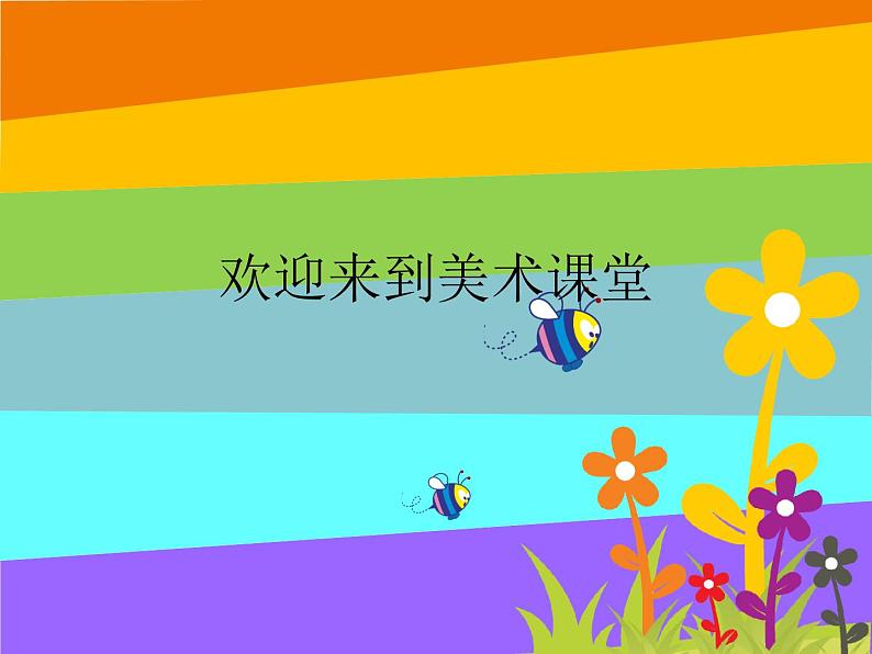 初中美术 人教课标版 七年级上册 　有创意的字 () 课件01