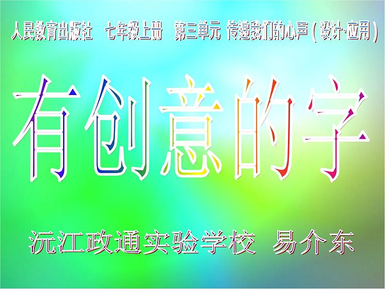 初中美术 人教课标版 七年级上册   　有创意的字 课件01