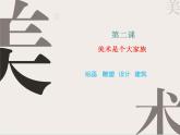 初中美术 人教课标版 七年级上册 美术是个大家族  课件