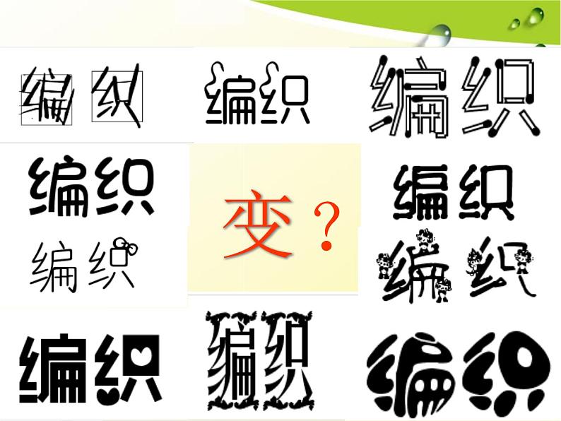 初中美术 人教课标版 七年级上册  　有创意的字 课件07