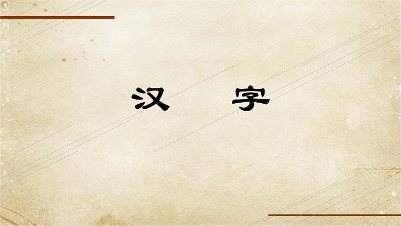 初中美术 人教课标版 七年级上册《有创意的字》  课件第2页