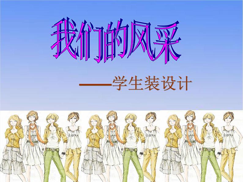 初中美术 人教课标版 七年级上册我们的风采——学生装设计 课件第2页