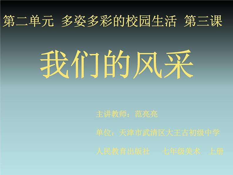 初中美术 人教课标版 七年级上册 我们的风采 课件第1页