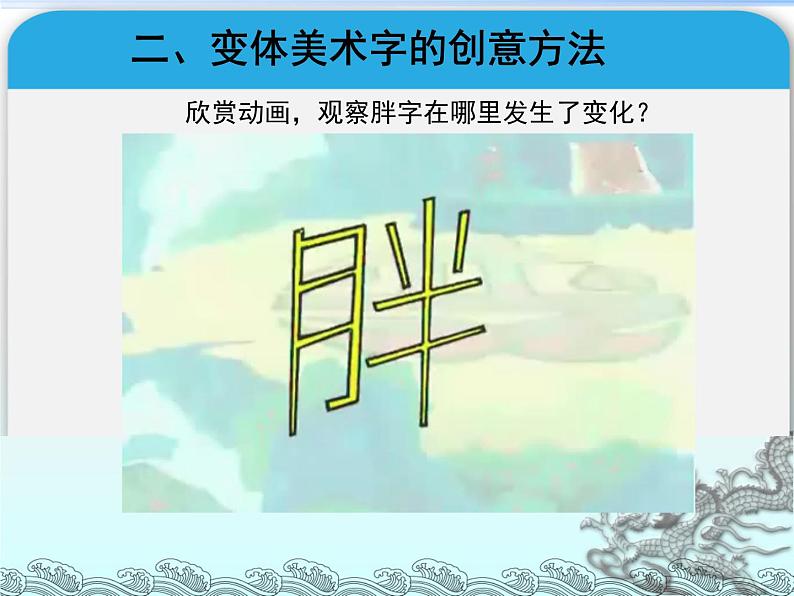 初中美术 人教课标版 七年级上册《有创意的字》 课件第7页