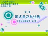 人美版初中美術(shù)九年級(jí)上冊(cè) 1 形式美及其法則 課件