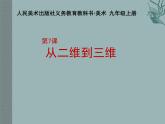 初中美術(shù) 人美課標(biāo)版 九年級上冊 從二維到三維 課件