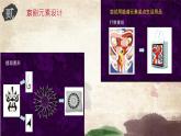 初中美術(shù) 人美課標版 九年級上冊 戲曲與美術(shù) 京劇元素再創(chuàng)造ppt 課件