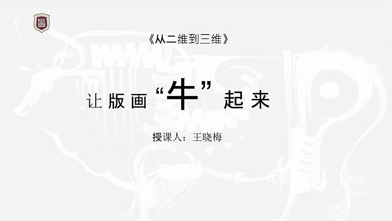 初中美术 人美课标版 九年级上册《让版画“牛”起来—从二维到三维》 课件01