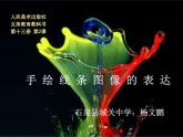 初中美術(shù) 人美課標(biāo)版 七年級(jí)上冊(cè) 線條的表現(xiàn)力 手繪線條圖像——會(huì)說(shuō)話的圖畫(huà) 課件
