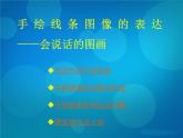 初中美術(shù) 人美課標(biāo)版 七年級(jí)上冊(cè) 線條的表現(xiàn)力 手繪線條圖像——會(huì)說(shuō)話的圖畫(huà) 課件